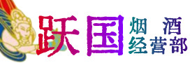 桂阳县烟酒回收:茅台酒,酒瓶,洋酒,名酒,冬虫夏草,老酒,桂阳县跃国烟酒经营部