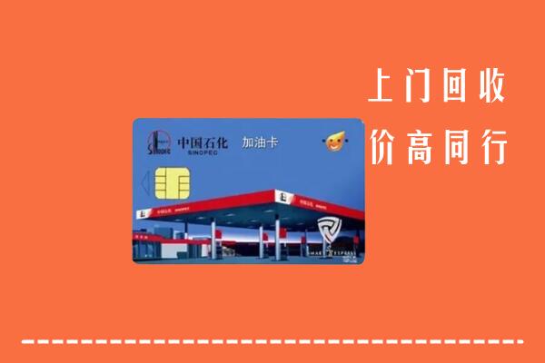 高价求购：桂阳县回收加油卡