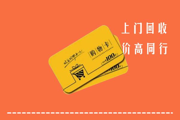 桂阳县高价回收购物卡